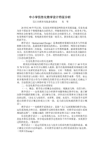 中小学信息化教学设计特征分析