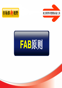 处方药学术营销必备工具FAB