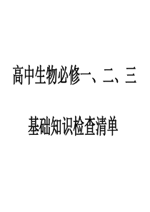 高中生物必修一、二、三基本知识清单(会考课件)