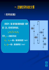 定轴轮系传动比的计算