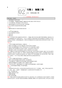 【人教版】生物选修三：2.1.1《植物细胞工程的基本技术》课后习题(含答案)