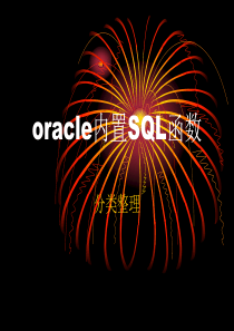 oracle内置SQL函数