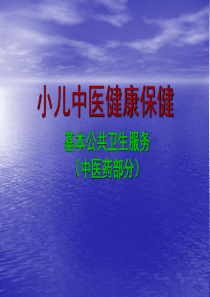 (0-3岁儿童及老年人中医保健指导)