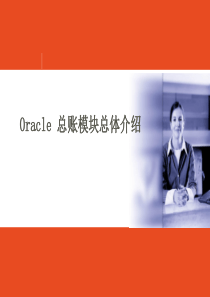 ORACLE总账培训