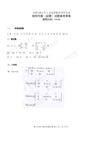 自考04184线性代数(经管类)历年真题试题答案2012年4月-2011年1月