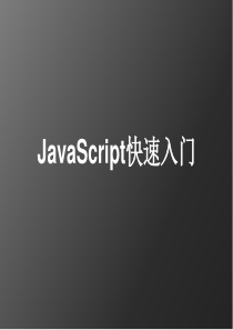 JavaScript 快速入门资料