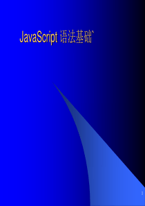 JavaScript 语法基础1