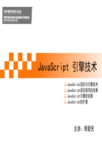 JavaScript+引擎技术