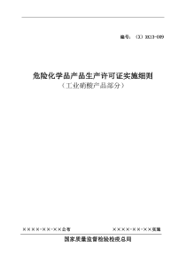 危险化学品产品生产许可证实施细则(工业硝酸产品部分)