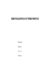 危险化学品从业单位安全生产标准化评审表(评分版)