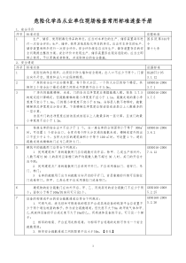 危险化学品从业单位现场检查常用标准速查手册