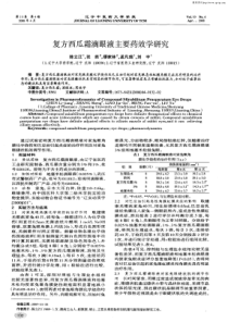 复方西瓜霜滴眼液主要药效学研究