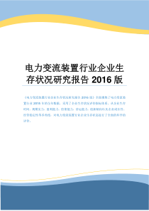 电力变流装置行业企业生存状况研究报告2016版