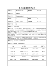 复旦大学药学院药剂学网络课程大纲