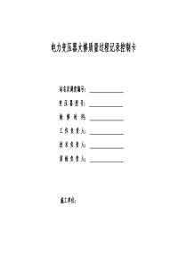 电力大修标准作业指导书 5408546变压器大修质量控制卡(修订版)060525