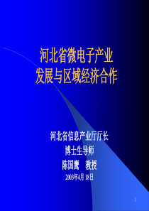 河北省微电子产业发展与区域经济