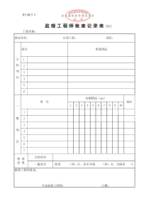 监理工程师检查记录表