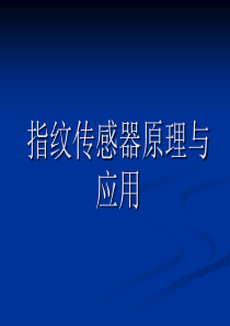 指纹采集头指纹识别传感器的原理和应用.