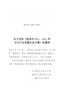 48号(关于印发《扬州市2011――2012年文化产业发展行动方案》的通知)