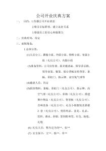 公司开业庆典方案