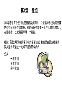 (C语言课件)第四章数组