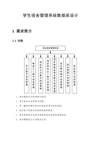 学生宿舍管理系统数据库设计