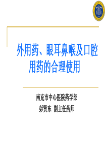 外用药、眼耳鼻喉及口腔用药的合理使用