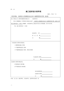 基本农田建设项目土地整理施工组织设计