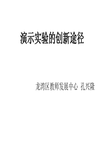 演示实验的创新途径――孔兴隆