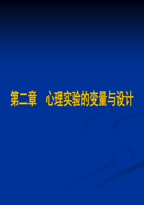 实验心理学心理实验的变量与设计