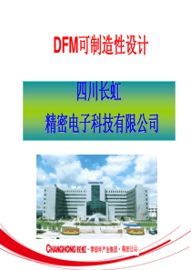 精密公司DFM工艺培训教材(V1.6)