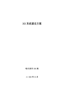 工信委评审信息化项目建设方案参考模板