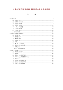 人教版中职数学教材-基础模块上册全册教案[1-5章共41份教案][精品全套]