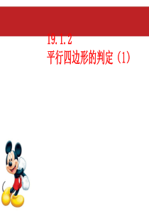 人教版八年级数学下册19章四边形19.1平行四边形课件5