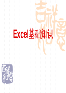 Excel教程课件