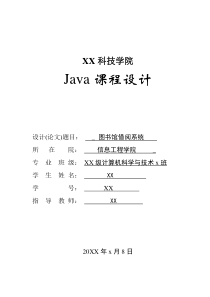 JAVA图书馆借阅系统论文