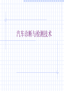 汽车诊断与检测技术