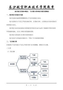 航空航天的基本概念、飞行器分类和航空器发展概况.doc