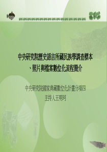 PPT-中央研究院历史语言所藏民族学调查标本、照片与档案数位化