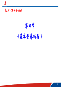 3.4基本营养物质汇总