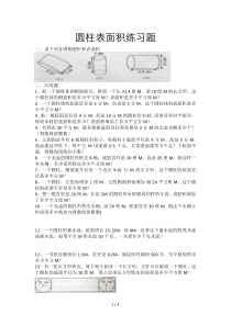 六年级圆柱表面积练习题(附标准答案)