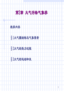 大气污染控制工程 第三章 大气污染气象学