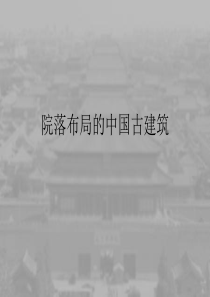 院落布局的中国古建筑