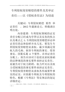 专利侵权侵害赔偿的要件及其举证责任――以《侵权责任法》为切进