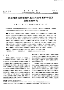 大亚湾海域典型有机氯农药生物累积特征及变化因素研究