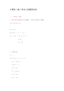 计算机二级C语言上机题型总结