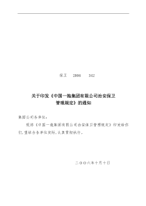 中国一拖集团有限公司治安保卫管理规定  保卫342