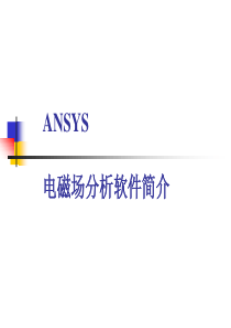 01-Ansys电磁场分析简介