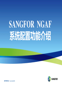 SANGFOR_NGAF2013年度渠道初级认证培训07