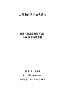 大同市矿区新和大药房申请资料(111)